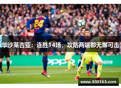 华沙莱吉亚：连胜14场，攻防两端都无懈可击