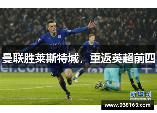 曼联胜莱斯特城，重返英超前四