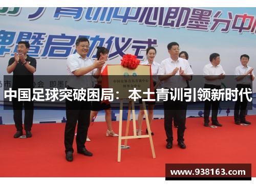 中国足球突破困局：本土青训引领新时代