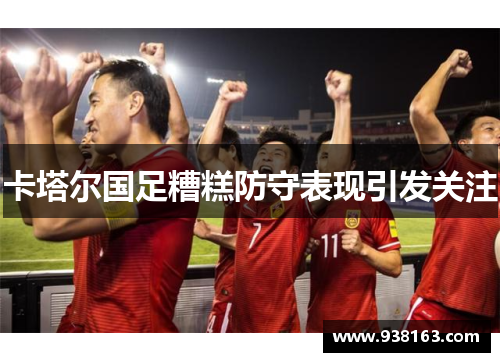 卡塔尔国足糟糕防守表现引发关注