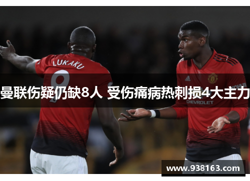 曼联伤疑仍缺8人 受伤痛病热刺损4大主力