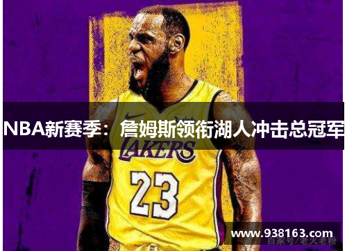 NBA新赛季：詹姆斯领衔湖人冲击总冠军