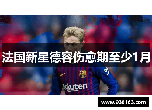 法国新星德容伤愈期至少1月