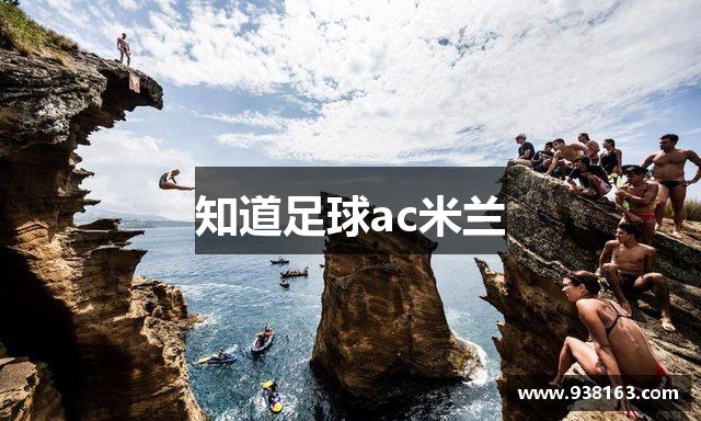 知道足球ac米兰
